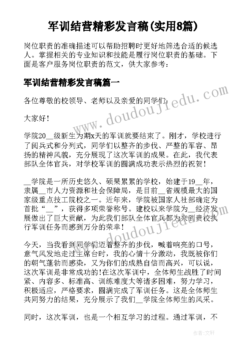 军训结营精彩发言稿(实用8篇)