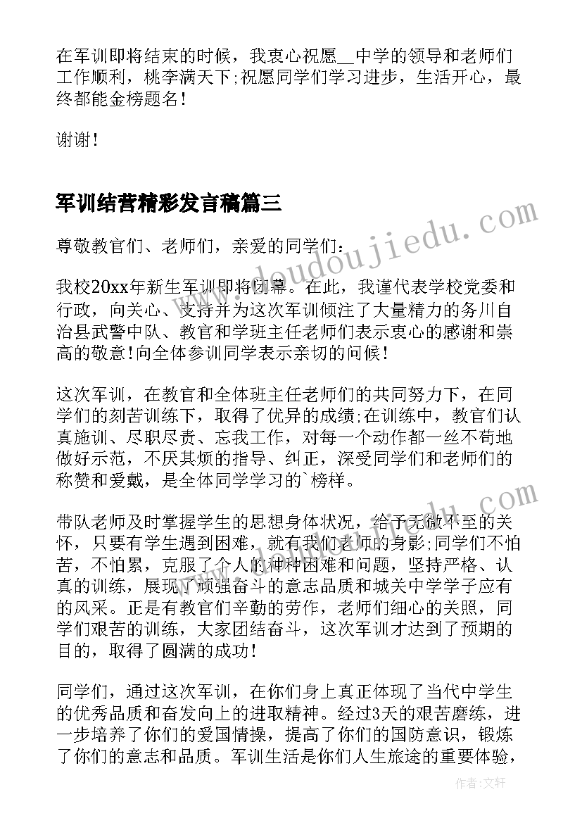 军训结营精彩发言稿(实用8篇)