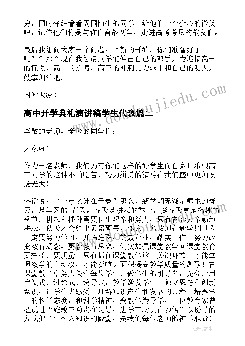 最新高中开学典礼演讲稿学生代表(汇总18篇)