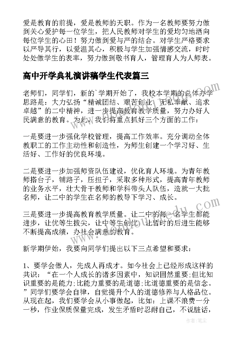 最新高中开学典礼演讲稿学生代表(汇总18篇)