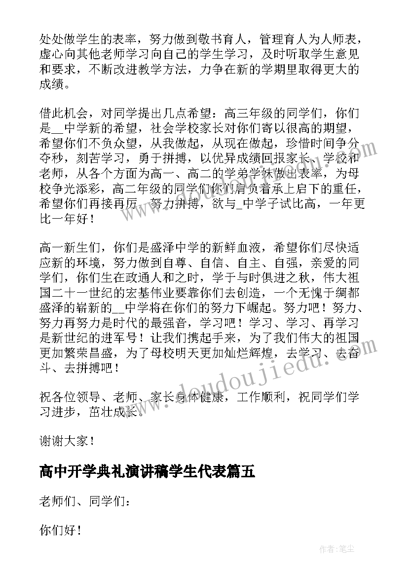 最新高中开学典礼演讲稿学生代表(汇总18篇)