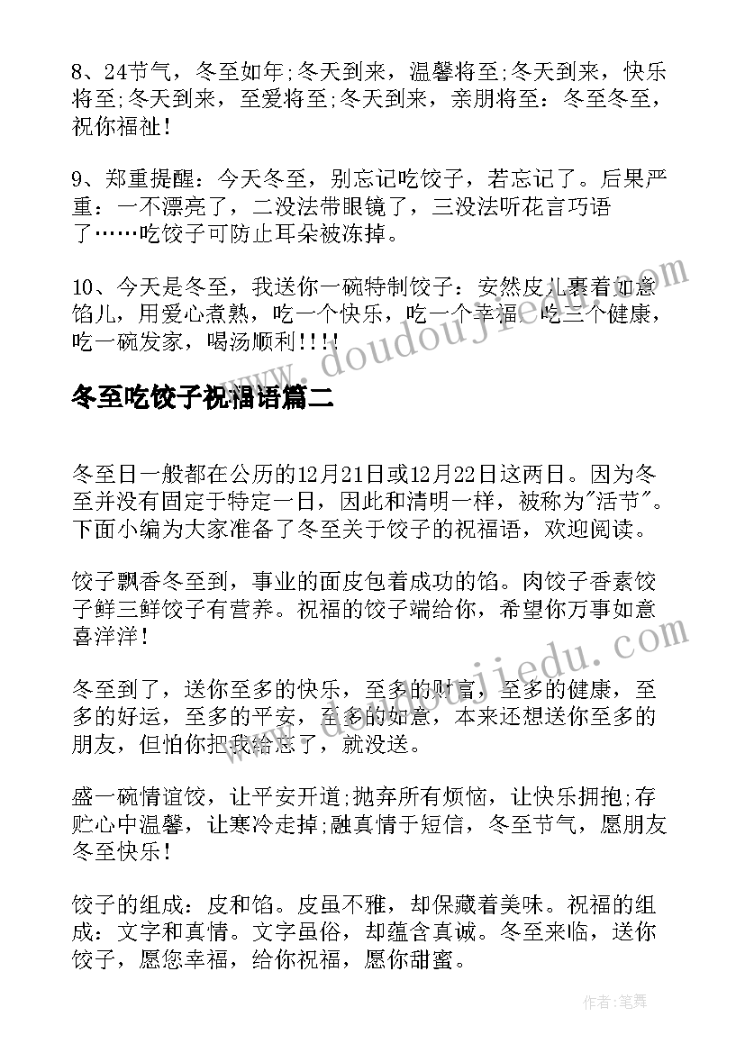 2023年冬至吃饺子祝福语(通用16篇)