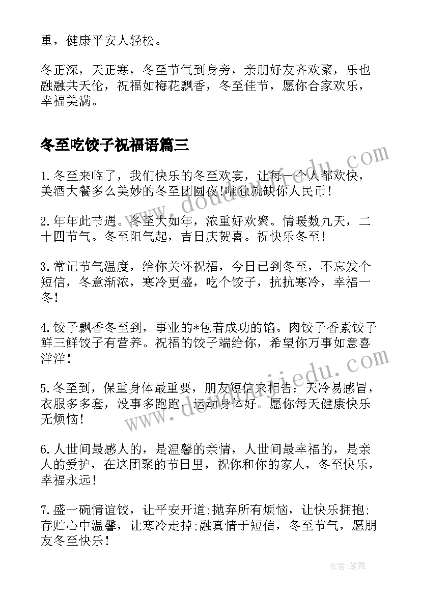 2023年冬至吃饺子祝福语(通用16篇)