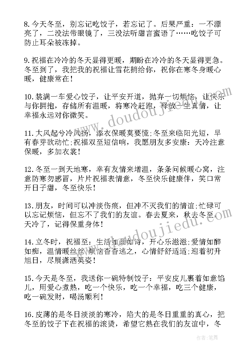 2023年冬至吃饺子祝福语(通用16篇)