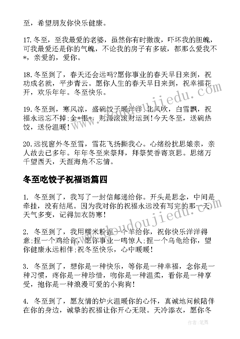 2023年冬至吃饺子祝福语(通用16篇)