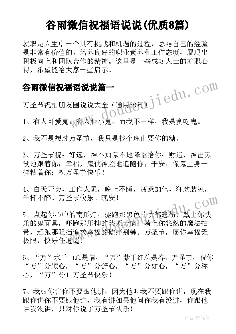 谷雨微信祝福语说说(优质8篇)