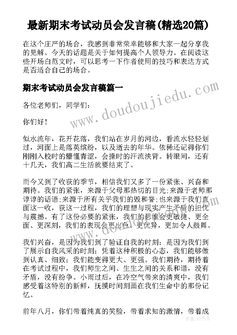 最新期末考试动员会发言稿(精选20篇)