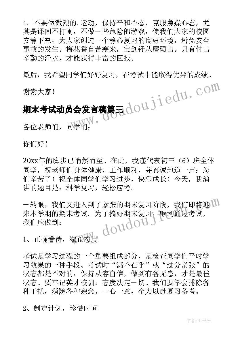 最新期末考试动员会发言稿(精选20篇)