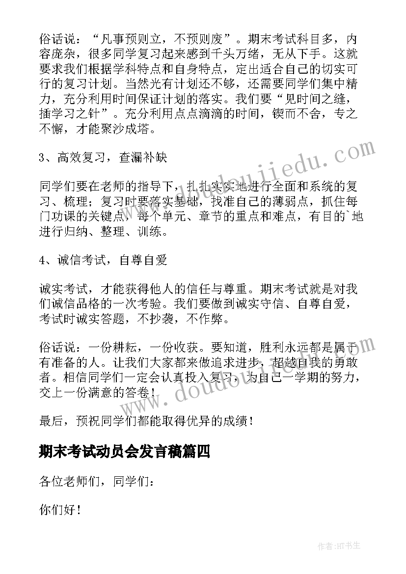 最新期末考试动员会发言稿(精选20篇)