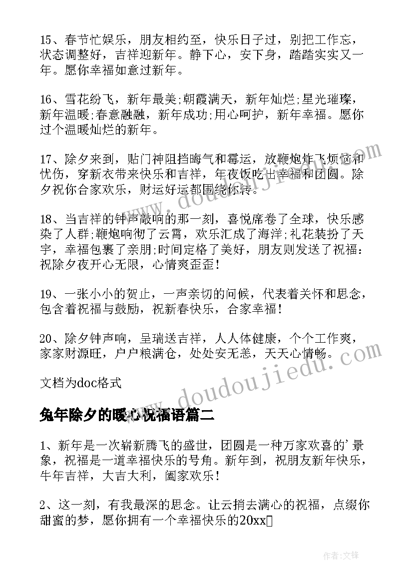 最新兔年除夕的暖心祝福语(精选8篇)