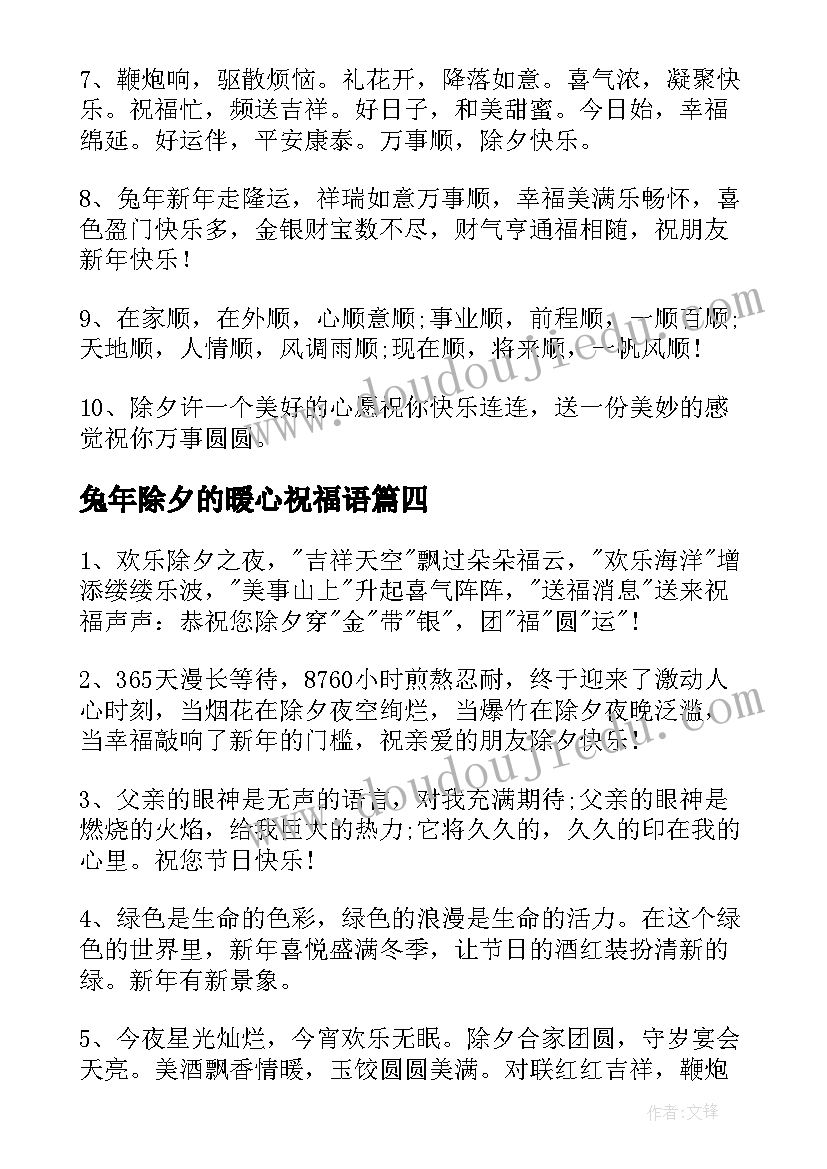 最新兔年除夕的暖心祝福语(精选8篇)