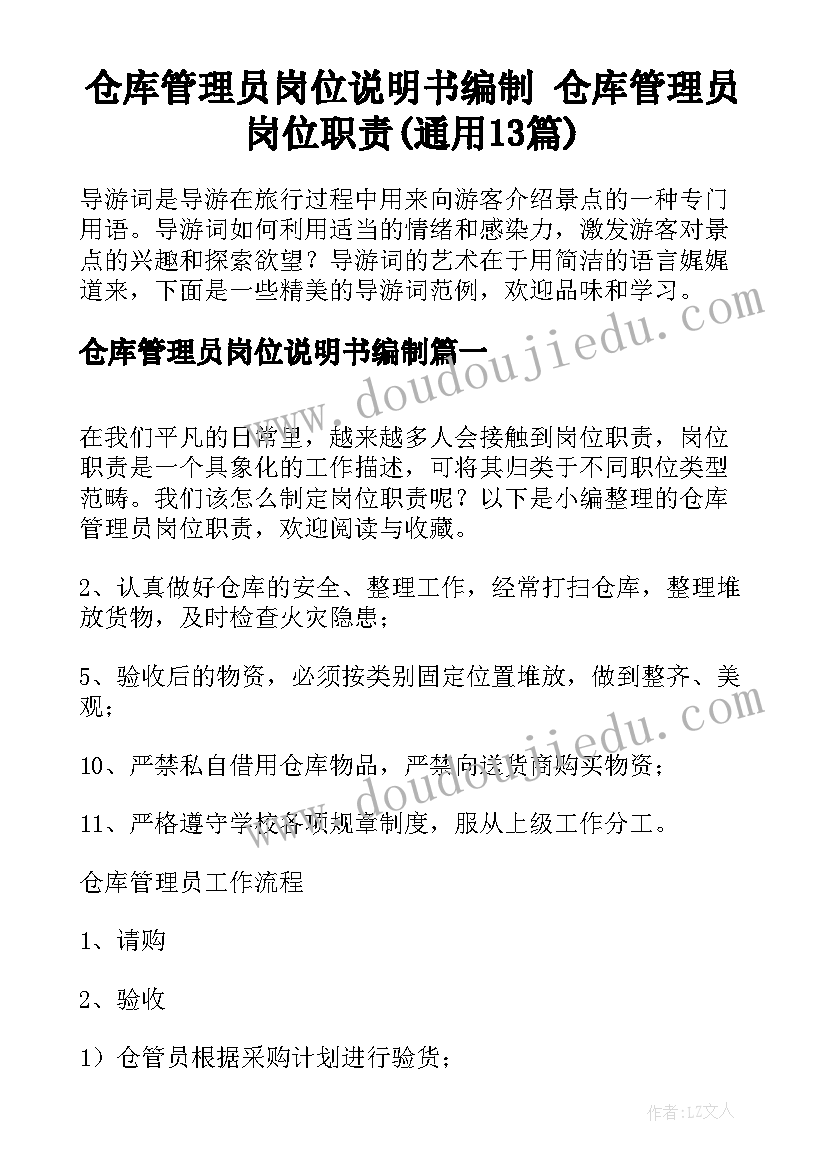 仓库管理员岗位说明书编制 仓库管理员岗位职责(通用13篇)