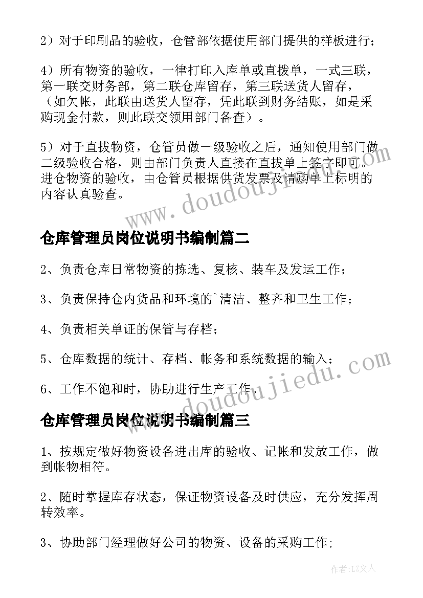 仓库管理员岗位说明书编制 仓库管理员岗位职责(通用13篇)