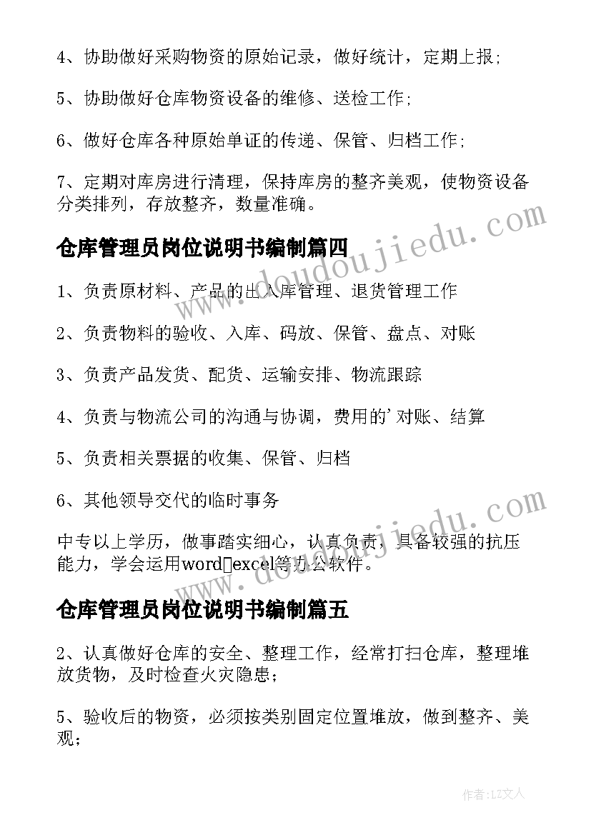 仓库管理员岗位说明书编制 仓库管理员岗位职责(通用13篇)