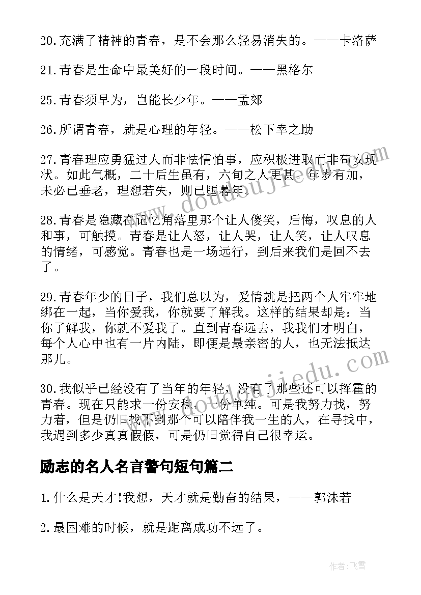 最新励志的名人名言警句短句(通用19篇)