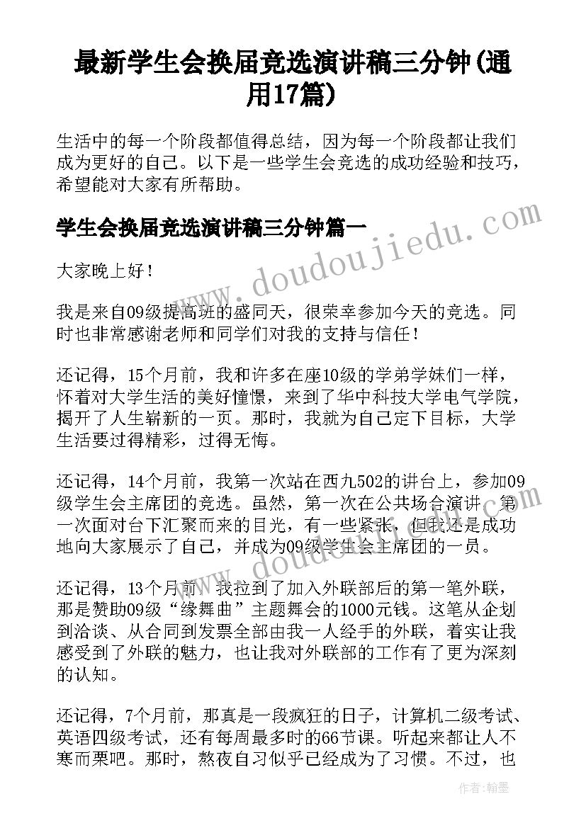 最新学生会换届竞选演讲稿三分钟(通用17篇)