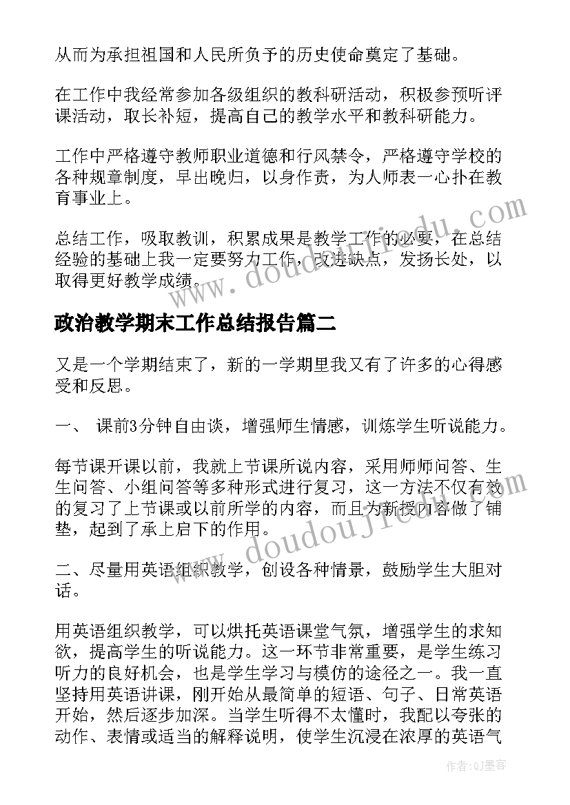 最新政治教学期末工作总结报告(精选7篇)