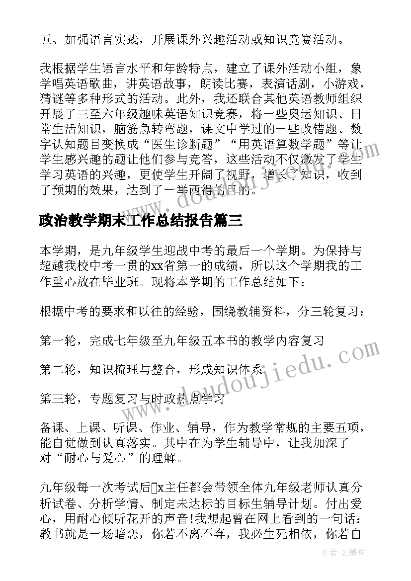 最新政治教学期末工作总结报告(精选7篇)