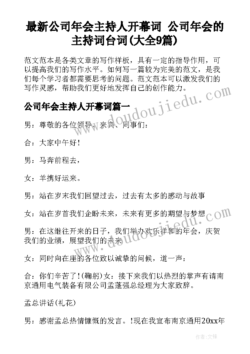 最新公司年会主持人开幕词 公司年会的主持词台词(大全9篇)