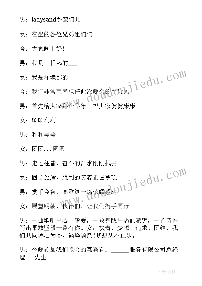 最新公司年会主持人开幕词 公司年会的主持词台词(大全9篇)