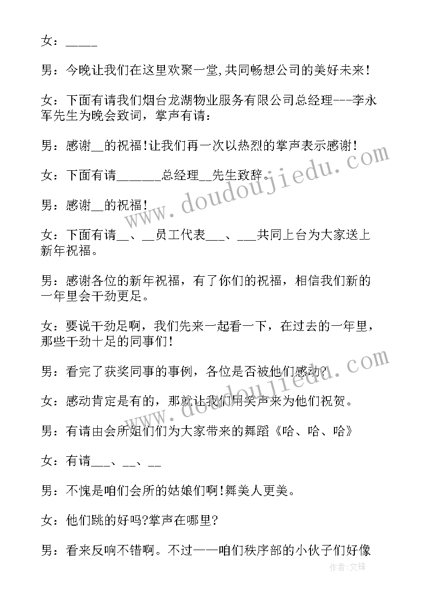 最新公司年会主持人开幕词 公司年会的主持词台词(大全9篇)