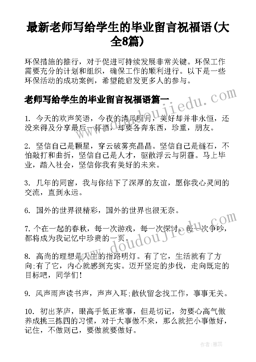 最新老师写给学生的毕业留言祝福语(大全8篇)