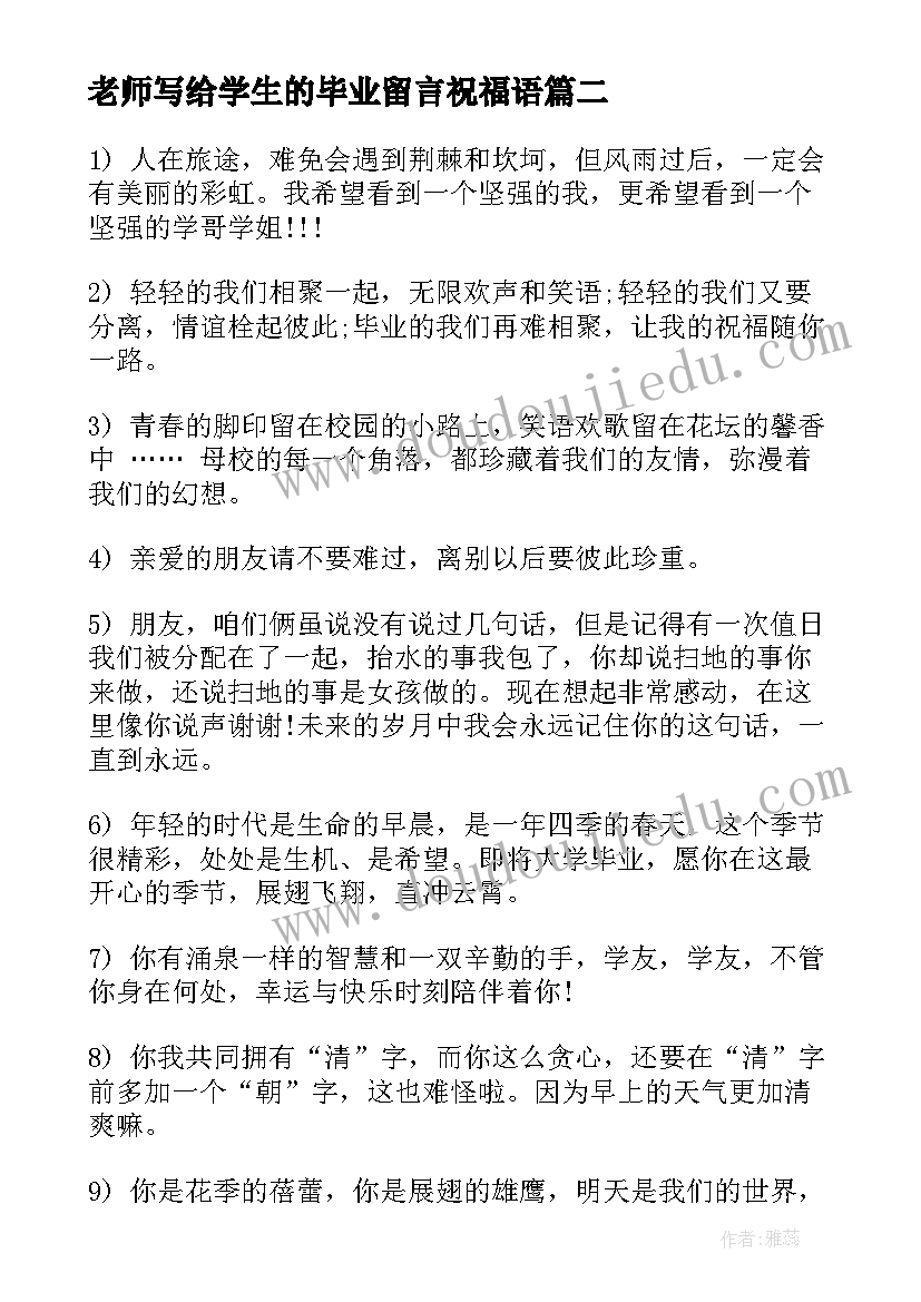 最新老师写给学生的毕业留言祝福语(大全8篇)