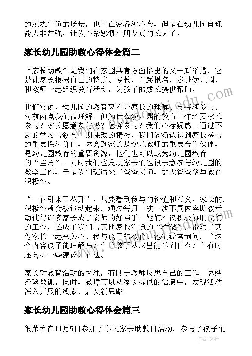 最新家长幼儿园助教心得体会 幼儿园家长助教心得(优质8篇)