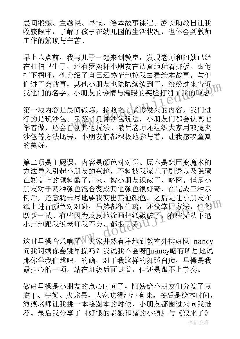 最新家长幼儿园助教心得体会 幼儿园家长助教心得(优质8篇)