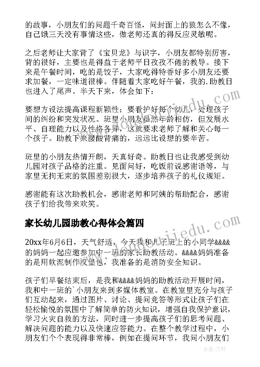 最新家长幼儿园助教心得体会 幼儿园家长助教心得(优质8篇)