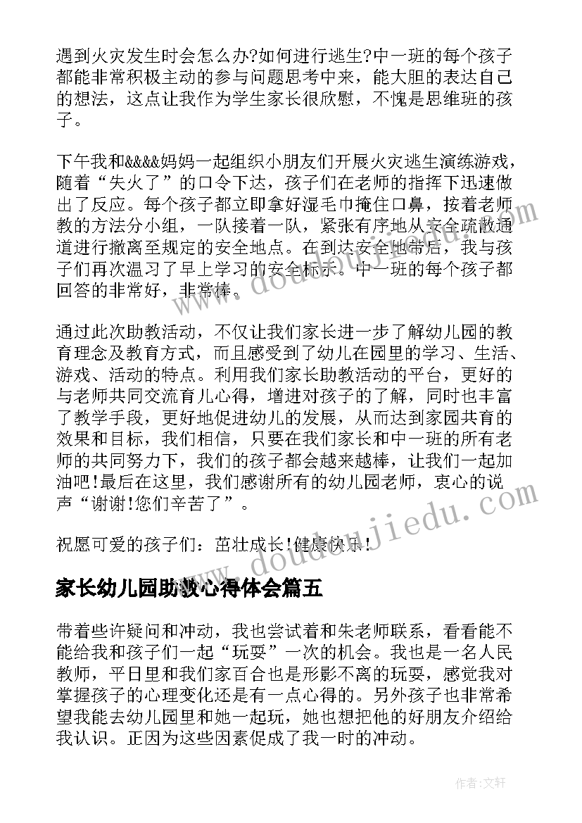 最新家长幼儿园助教心得体会 幼儿园家长助教心得(优质8篇)