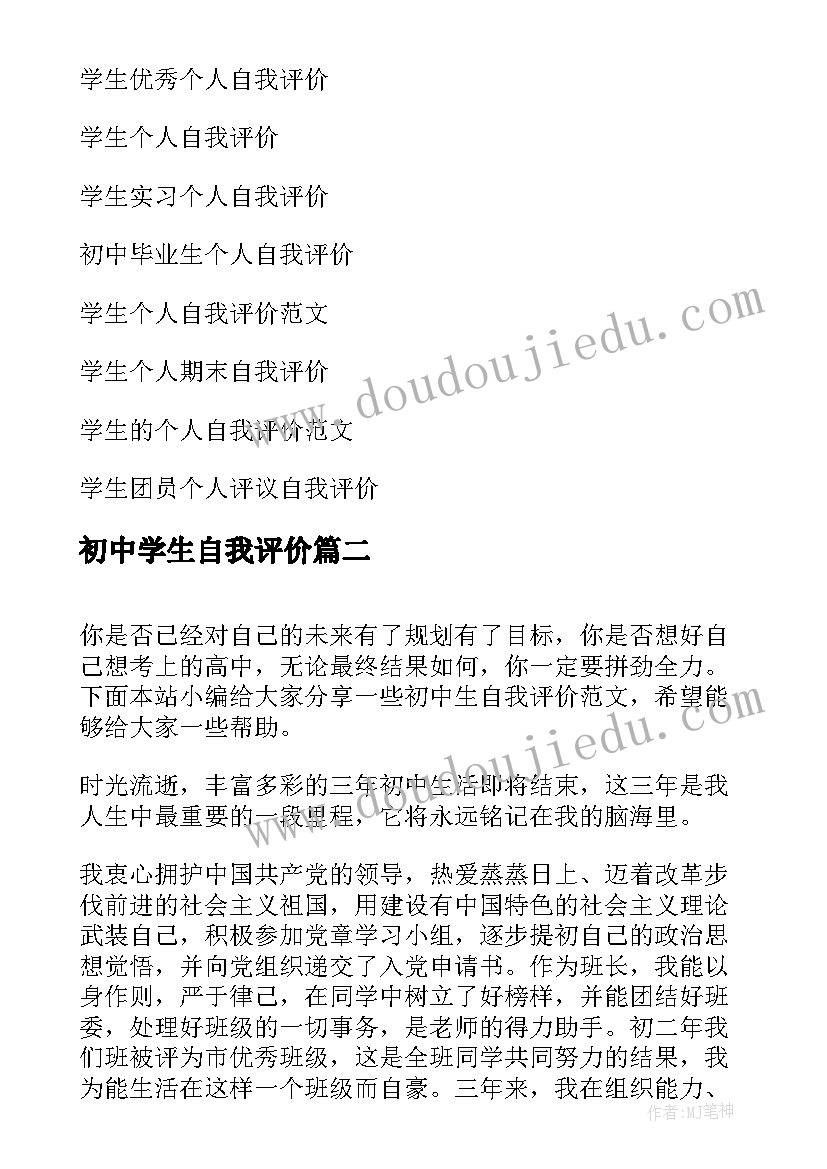 初中学生自我评价(实用10篇)