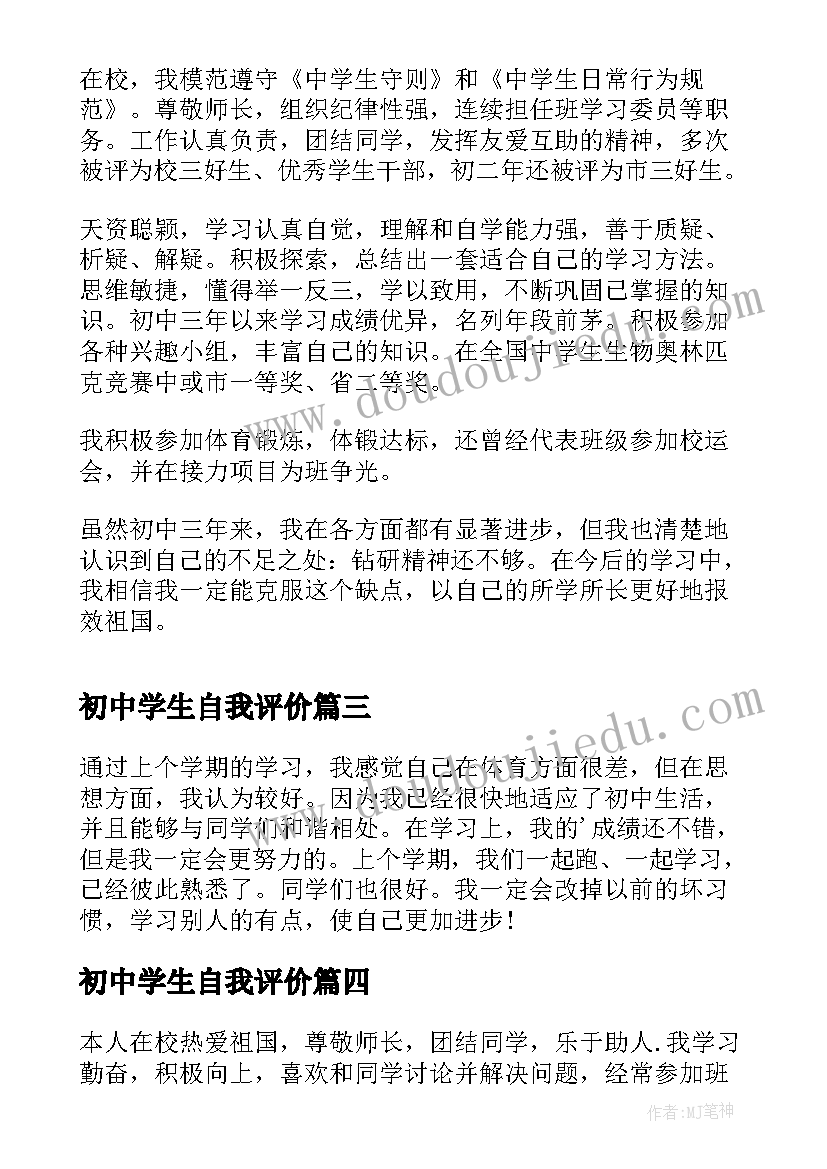 初中学生自我评价(实用10篇)