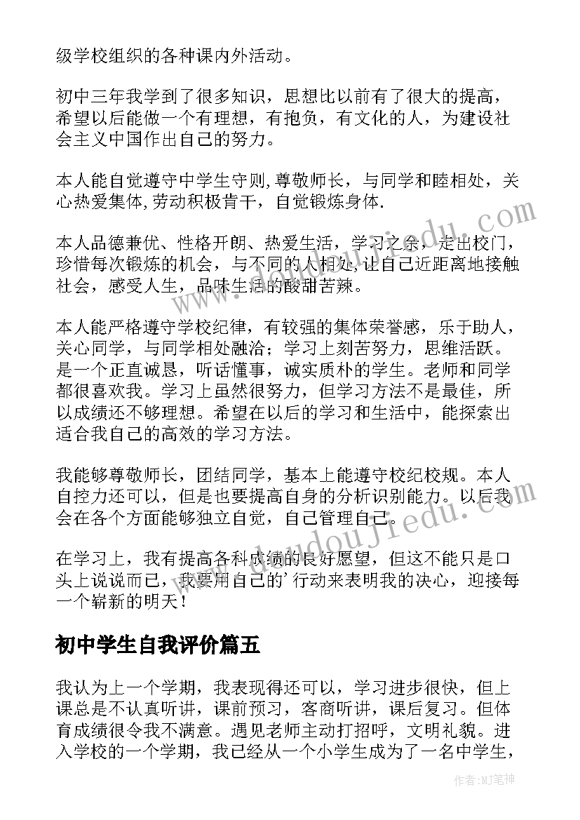 初中学生自我评价(实用10篇)