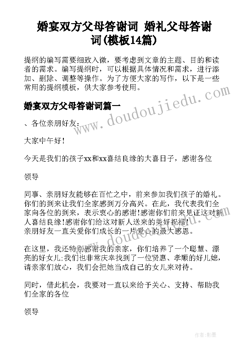 婚宴双方父母答谢词 婚礼父母答谢词(模板14篇)