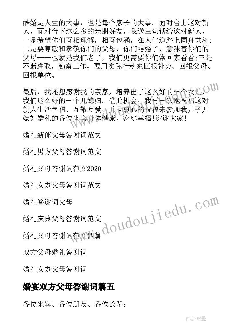 婚宴双方父母答谢词 婚礼父母答谢词(模板14篇)