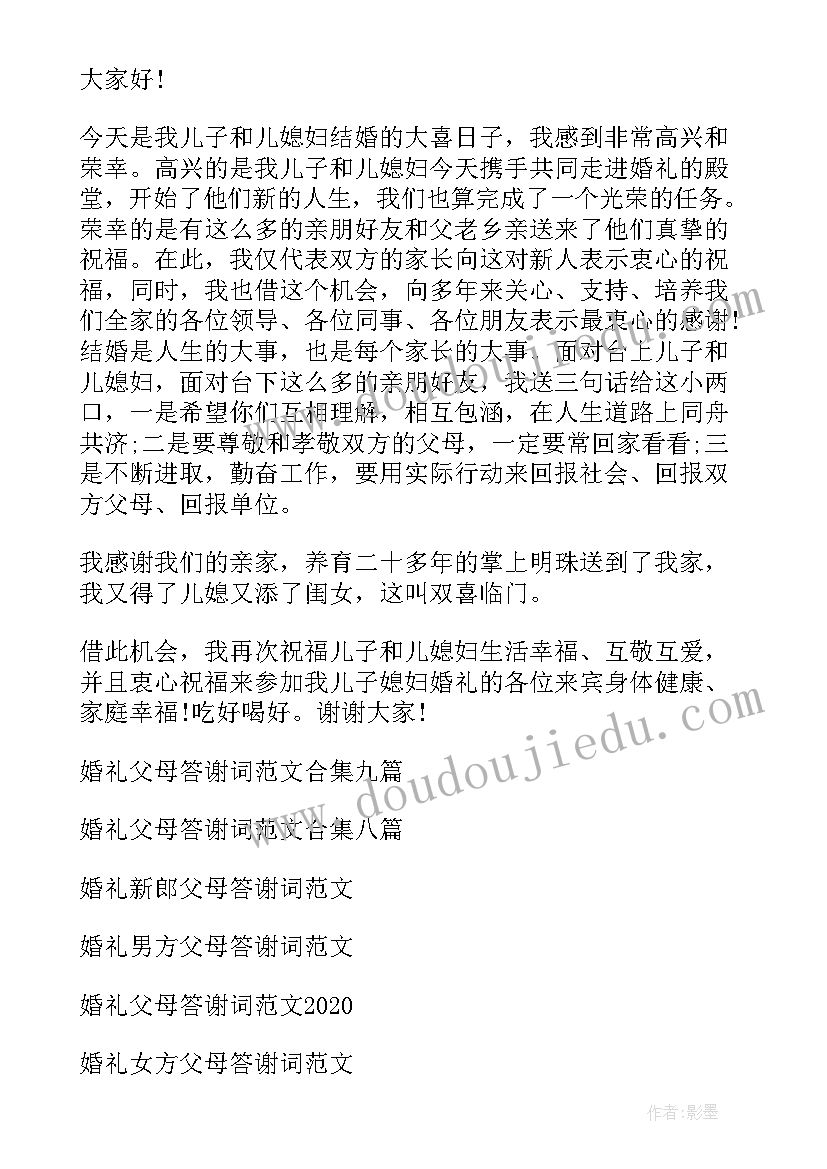 婚宴双方父母答谢词 婚礼父母答谢词(模板14篇)