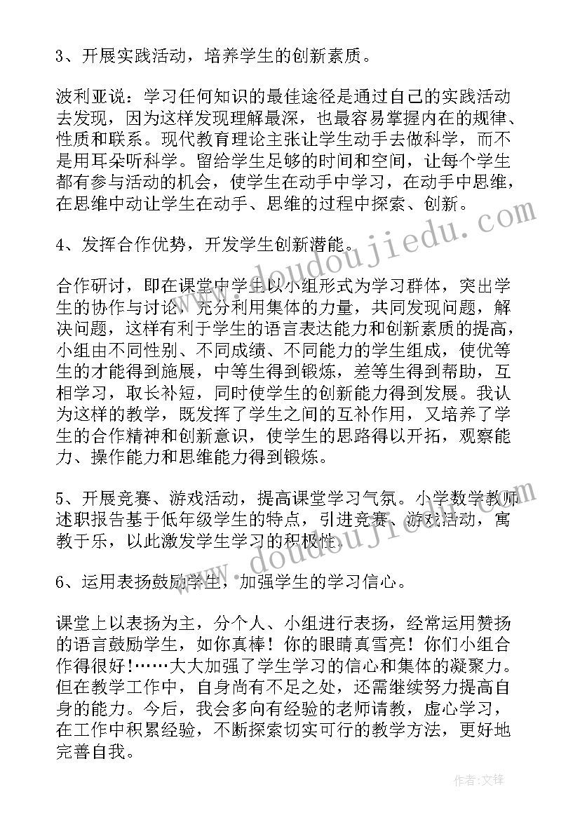 最新小学数学教师评职称述职报告 小学数学教师职称晋升述职报告(大全12篇)