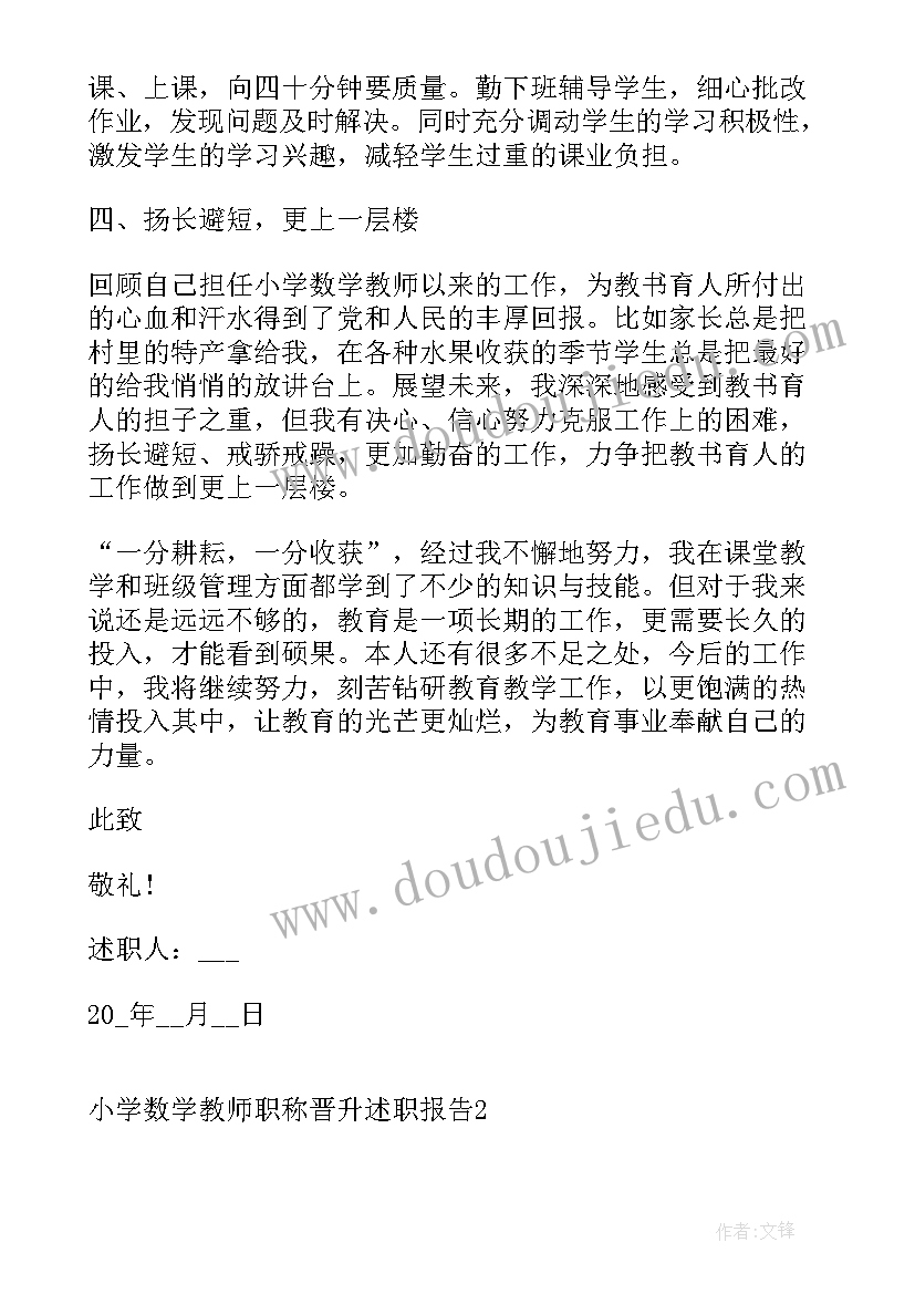 最新小学数学教师评职称述职报告 小学数学教师职称晋升述职报告(大全12篇)