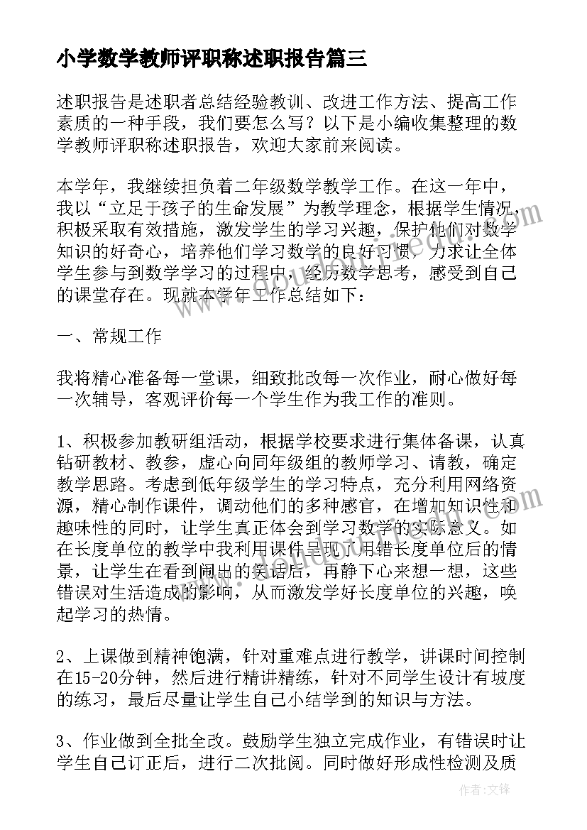 最新小学数学教师评职称述职报告 小学数学教师职称晋升述职报告(大全12篇)