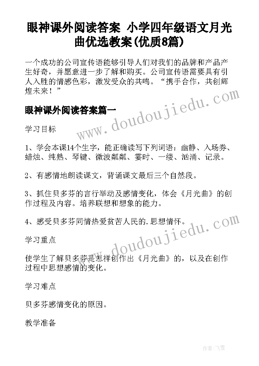 眼神课外阅读答案 小学四年级语文月光曲优选教案(优质8篇)