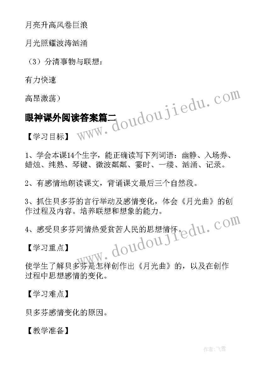 眼神课外阅读答案 小学四年级语文月光曲优选教案(优质8篇)