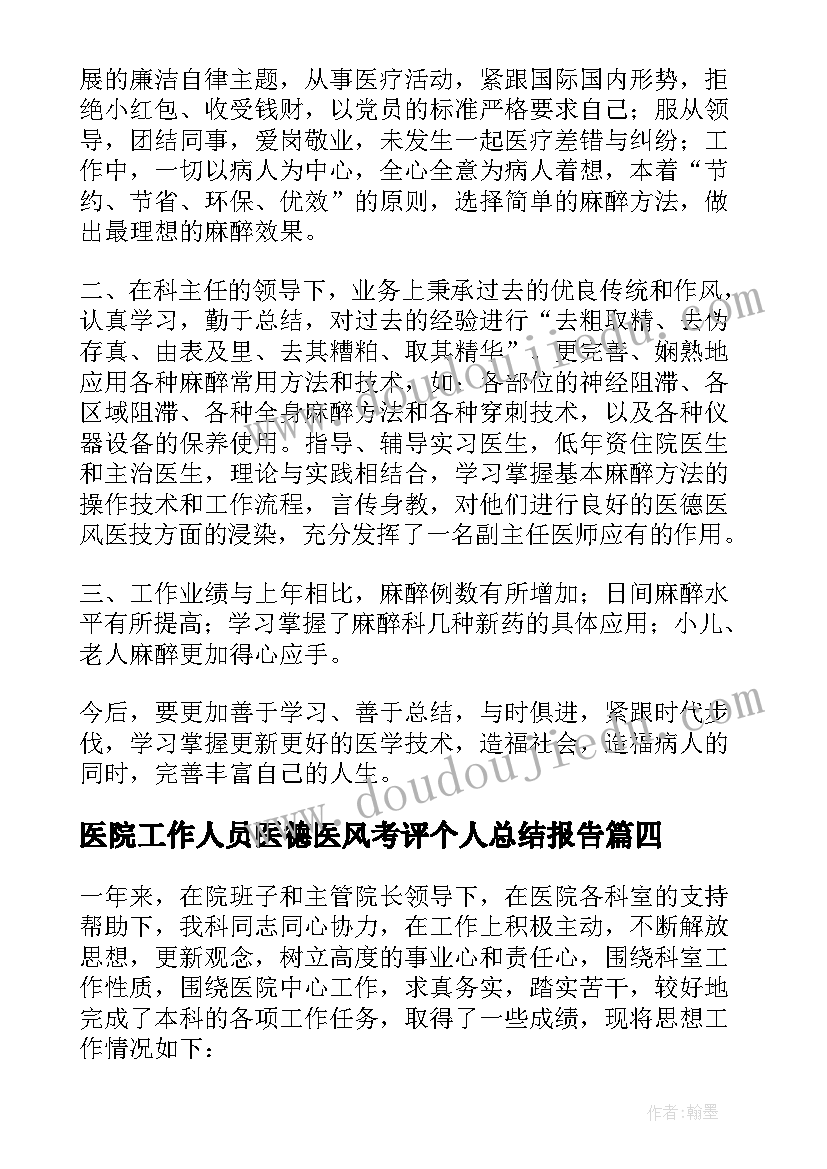 最新医院工作人员医德医风考评个人总结报告(优质6篇)