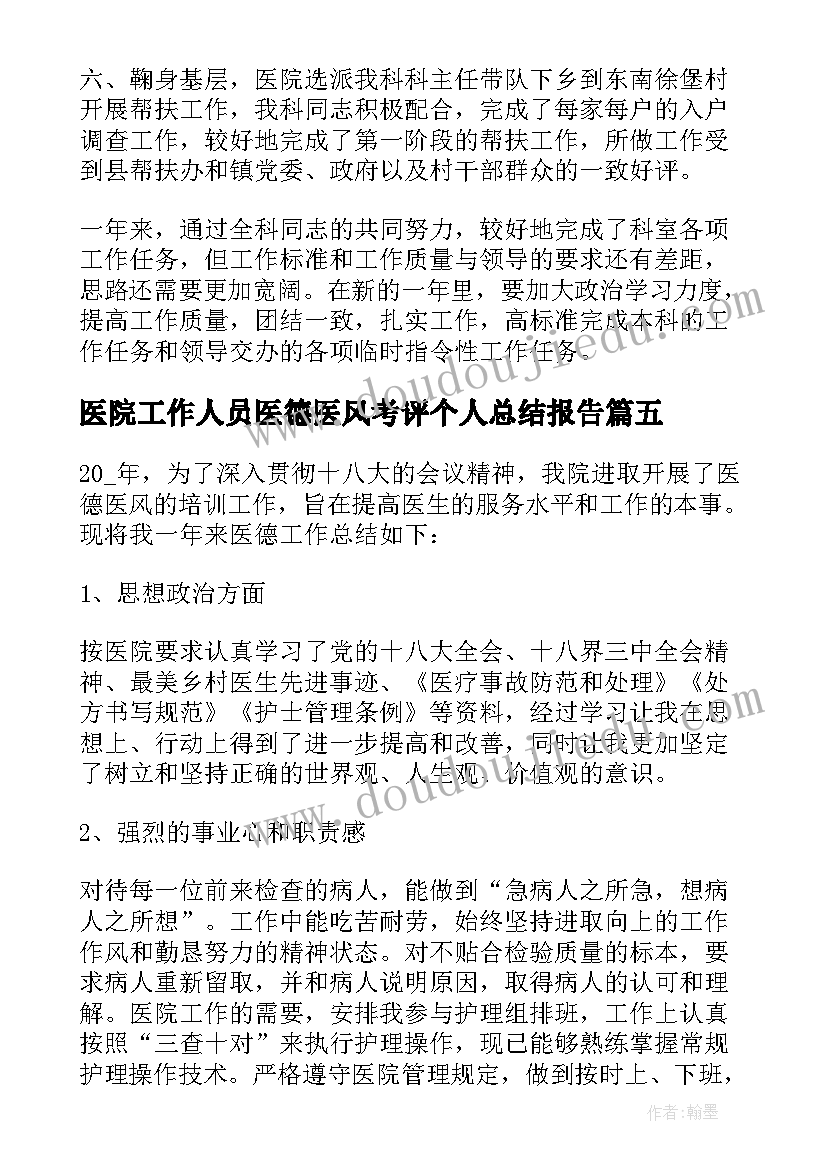 最新医院工作人员医德医风考评个人总结报告(优质6篇)