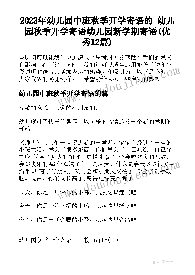 2023年幼儿园中班秋季开学寄语的 幼儿园秋季开学寄语幼儿园新学期寄语(优秀12篇)