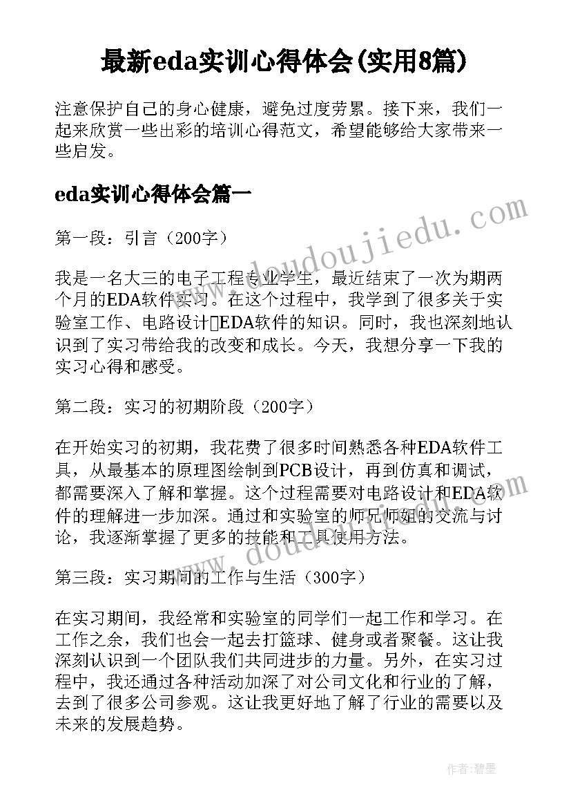 最新eda实训心得体会(实用8篇)