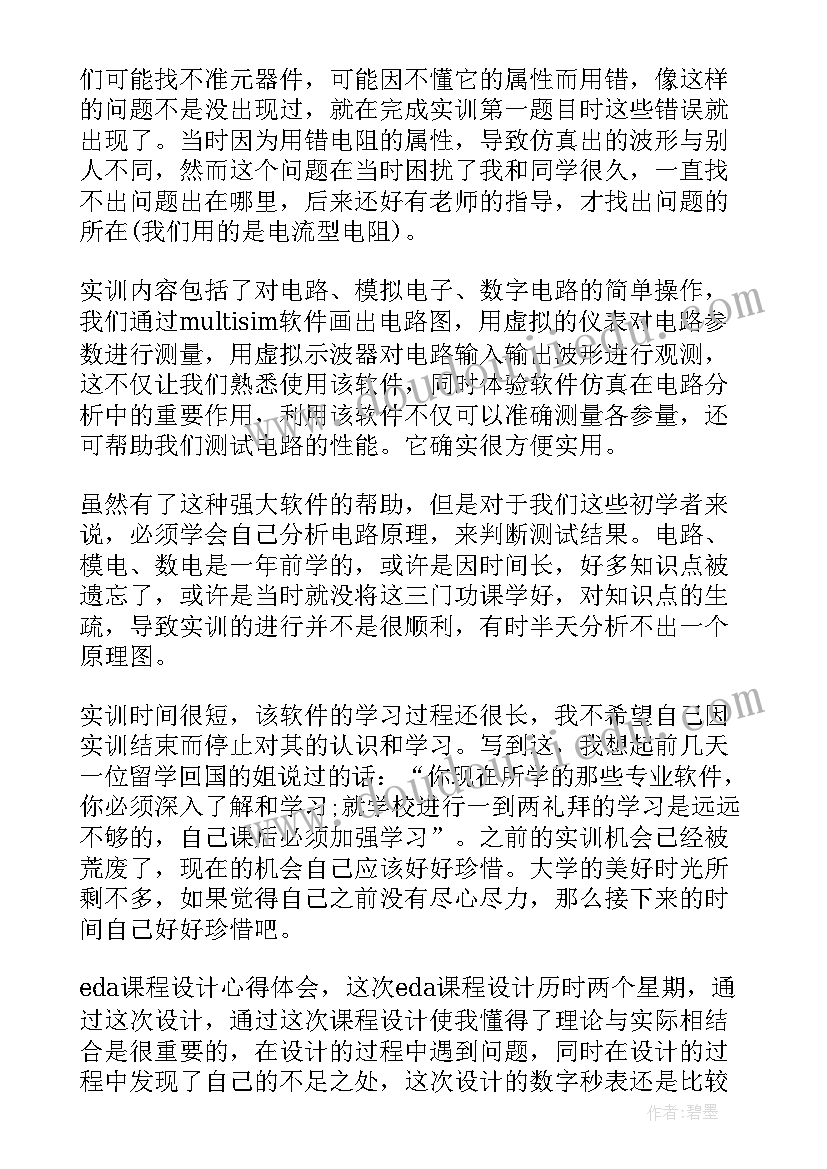 最新eda实训心得体会(实用8篇)