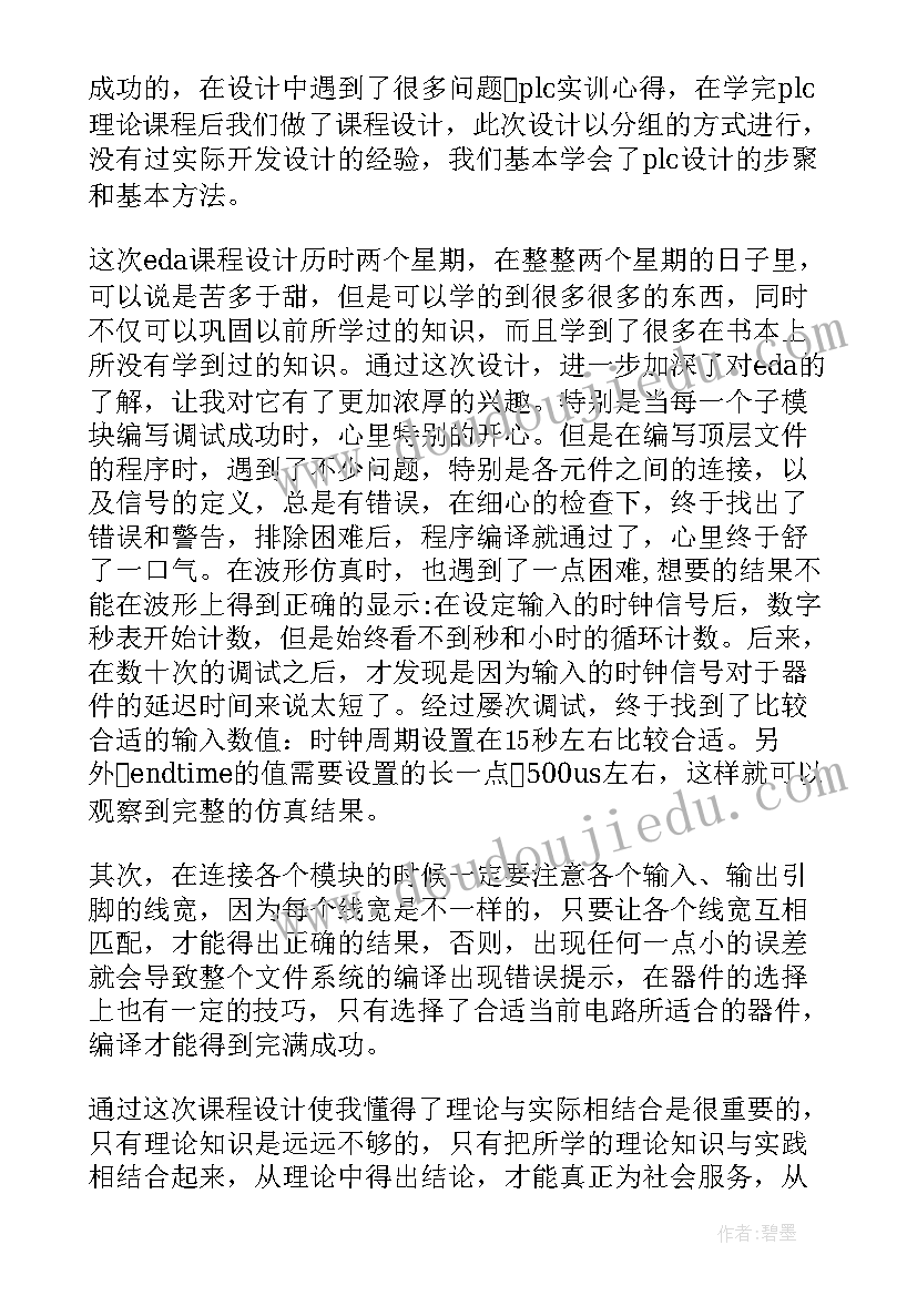 最新eda实训心得体会(实用8篇)