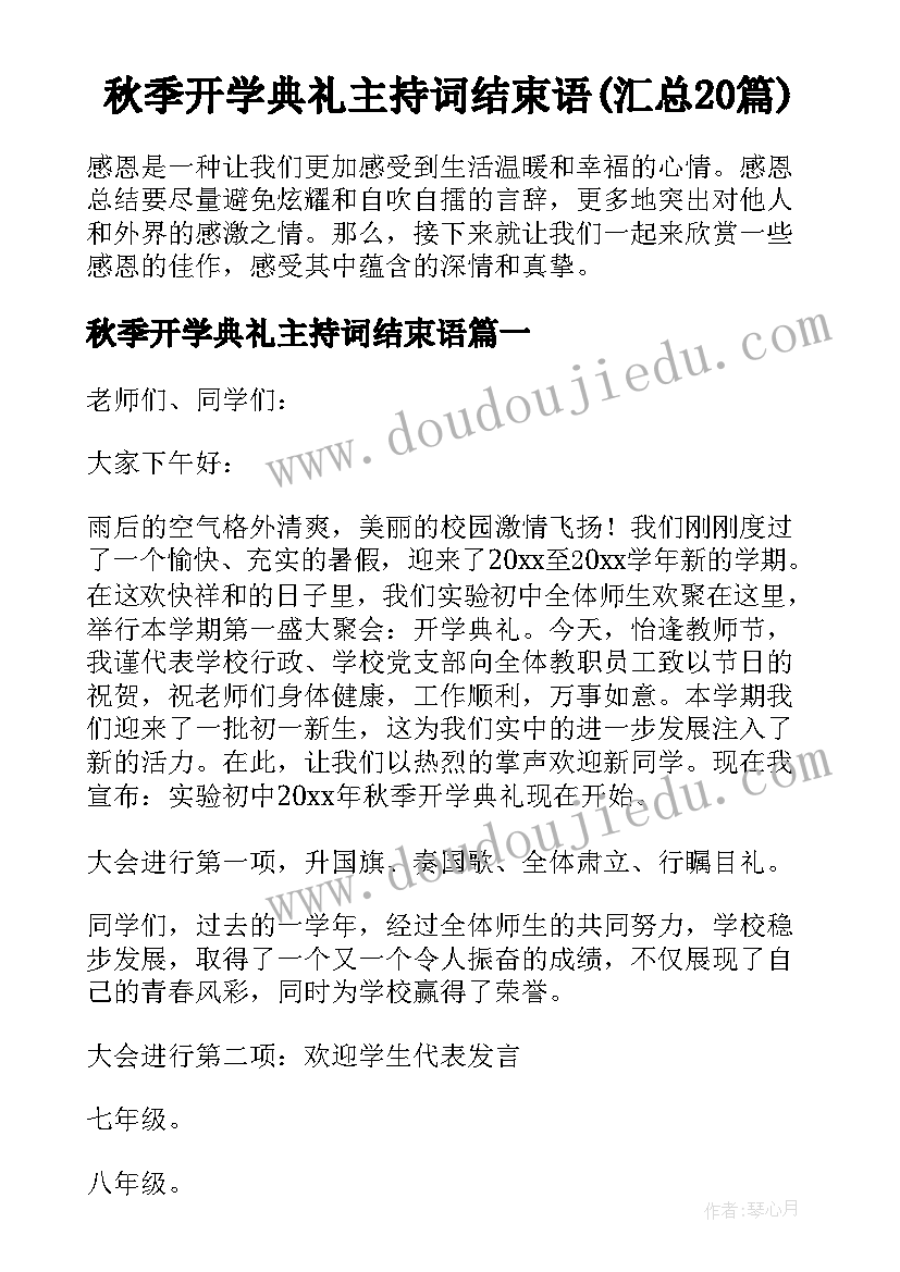 秋季开学典礼主持词结束语(汇总20篇)