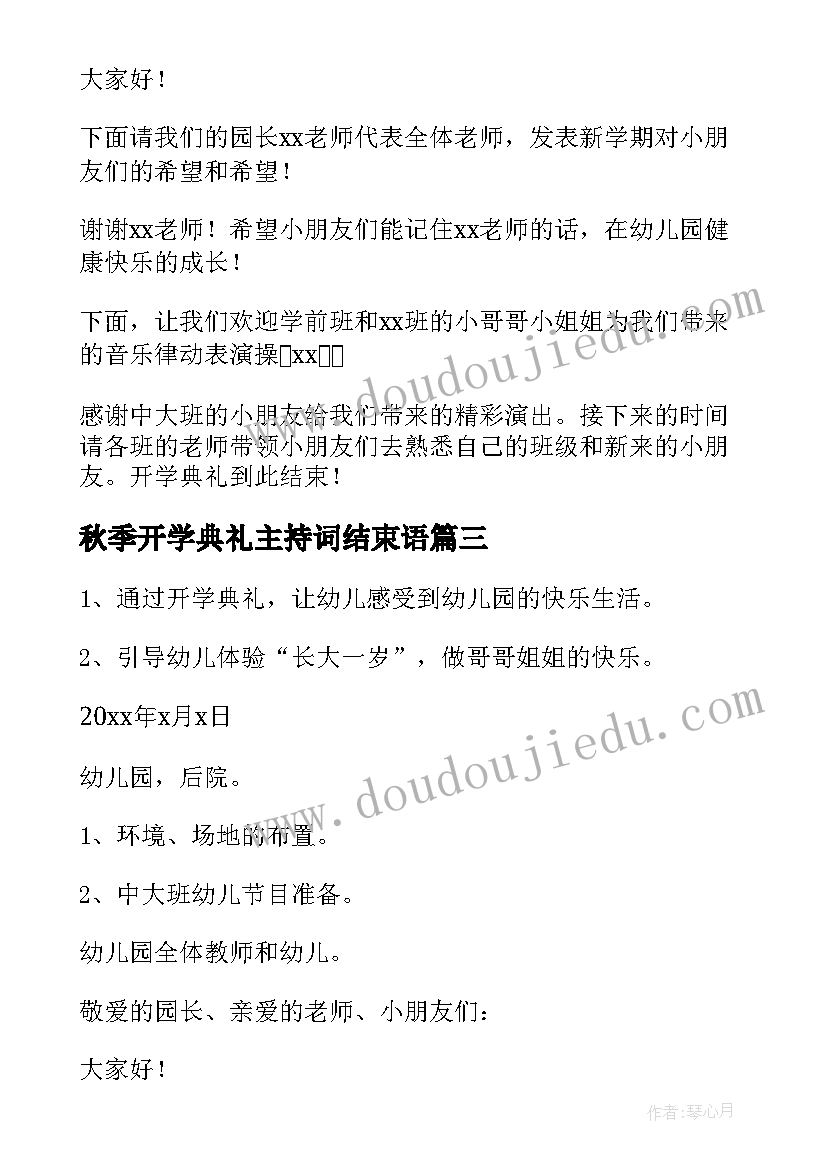 秋季开学典礼主持词结束语(汇总20篇)